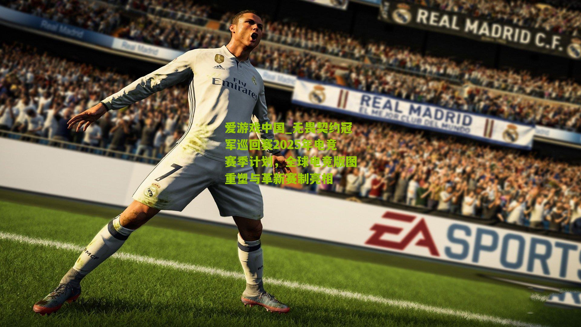 无畏契约冠军巡回赛2025年电竞赛季计划，全球电竞版图重塑与革新赛制亮相