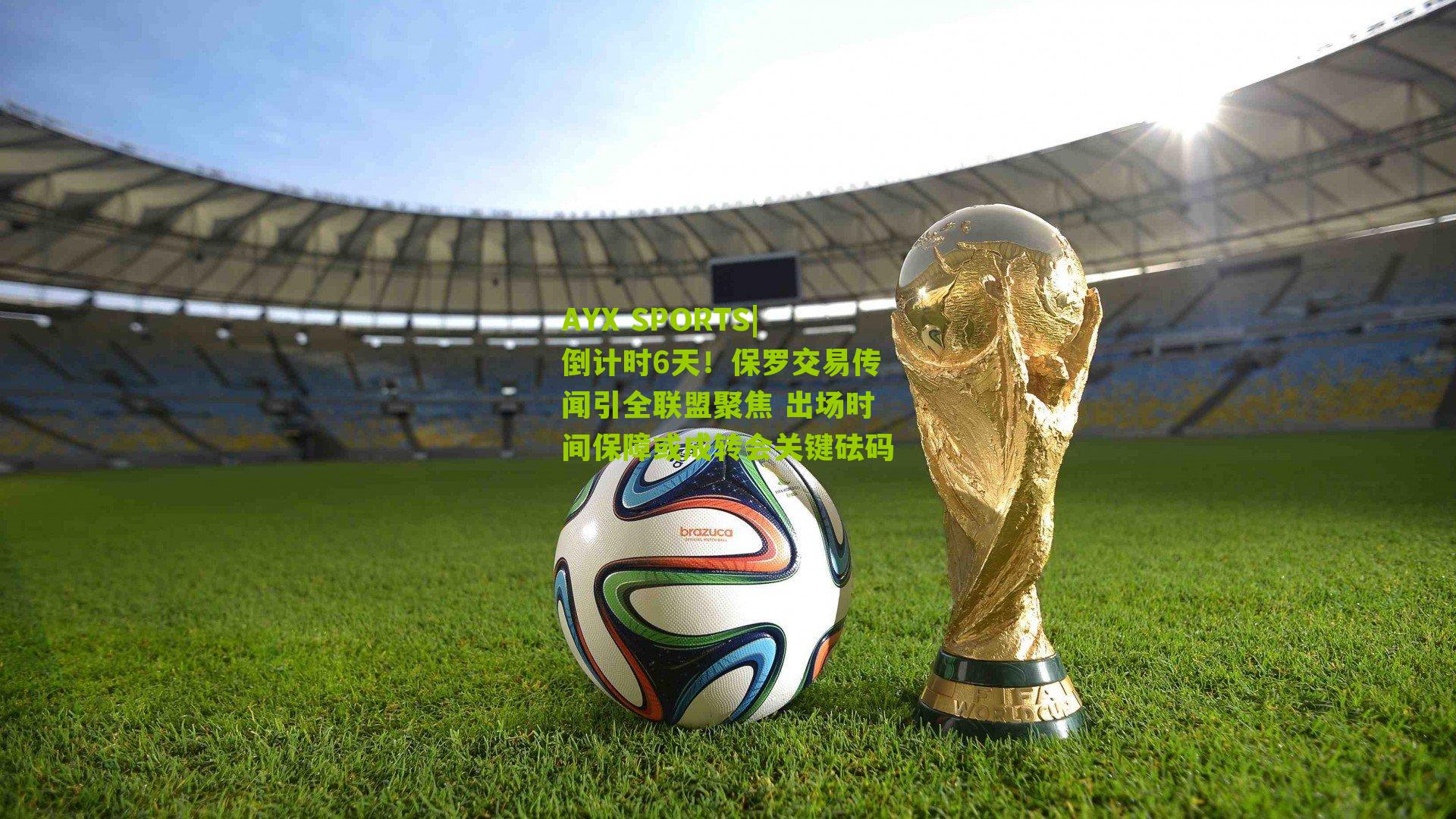 倒计时6天！保罗交易传闻引全联盟聚焦 出场时间保障或成转会关键砝码