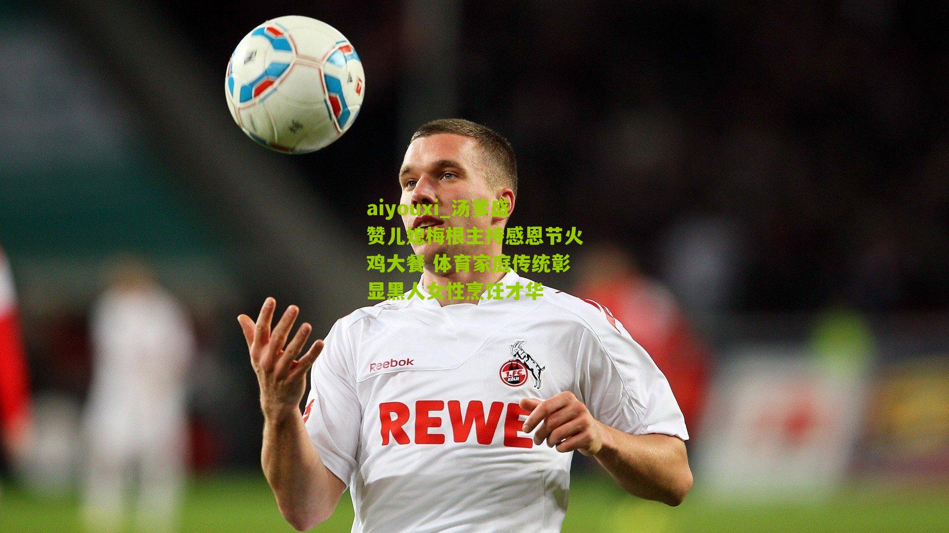 汤爹盛赞儿媳梅根主持感恩节火鸡大餐 体育家庭传统彰显黑人女性烹饪才华