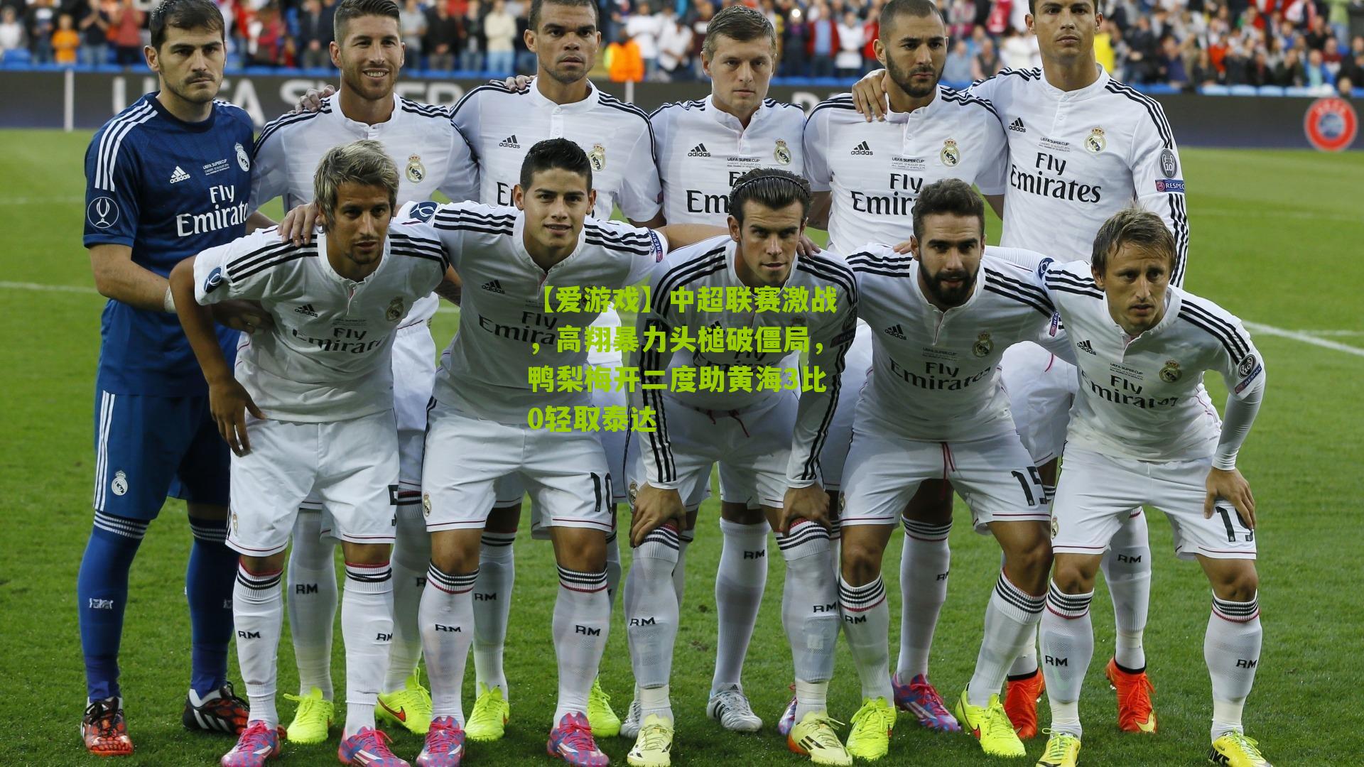 中超联赛激战,高翔暴力头槌破僵局,鸭梨梅开二度助黄海3比0轻取泰达