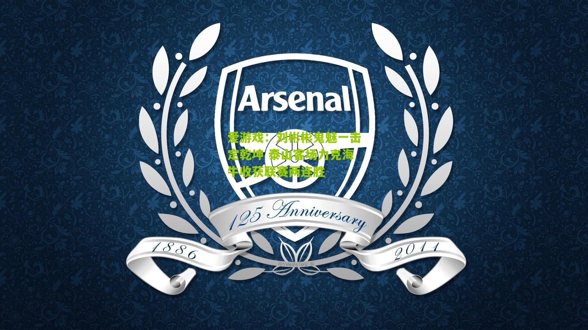 刘彬彬鬼魅一击定乾坤 泰山客场力克海牛收获联赛两连胜