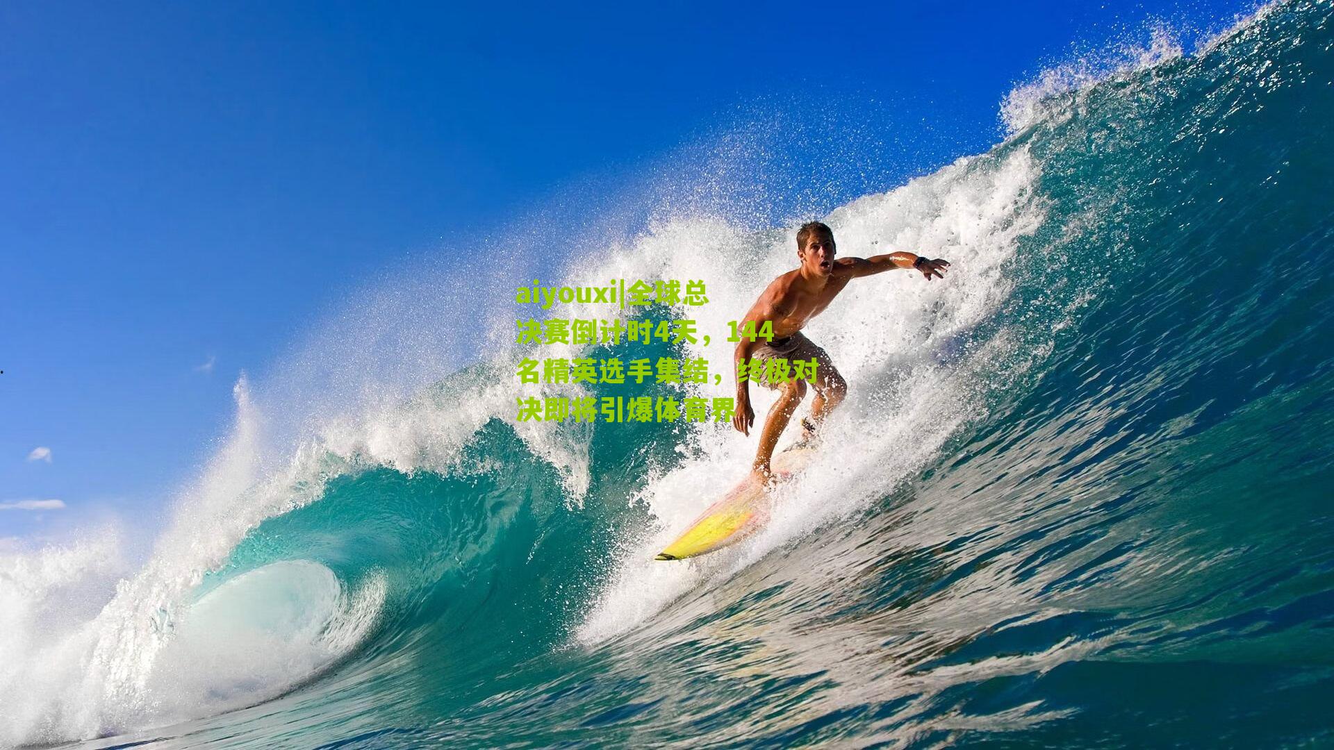 全球总决赛倒计时4天，144名精英选手集结，终极对决即将引爆体育界