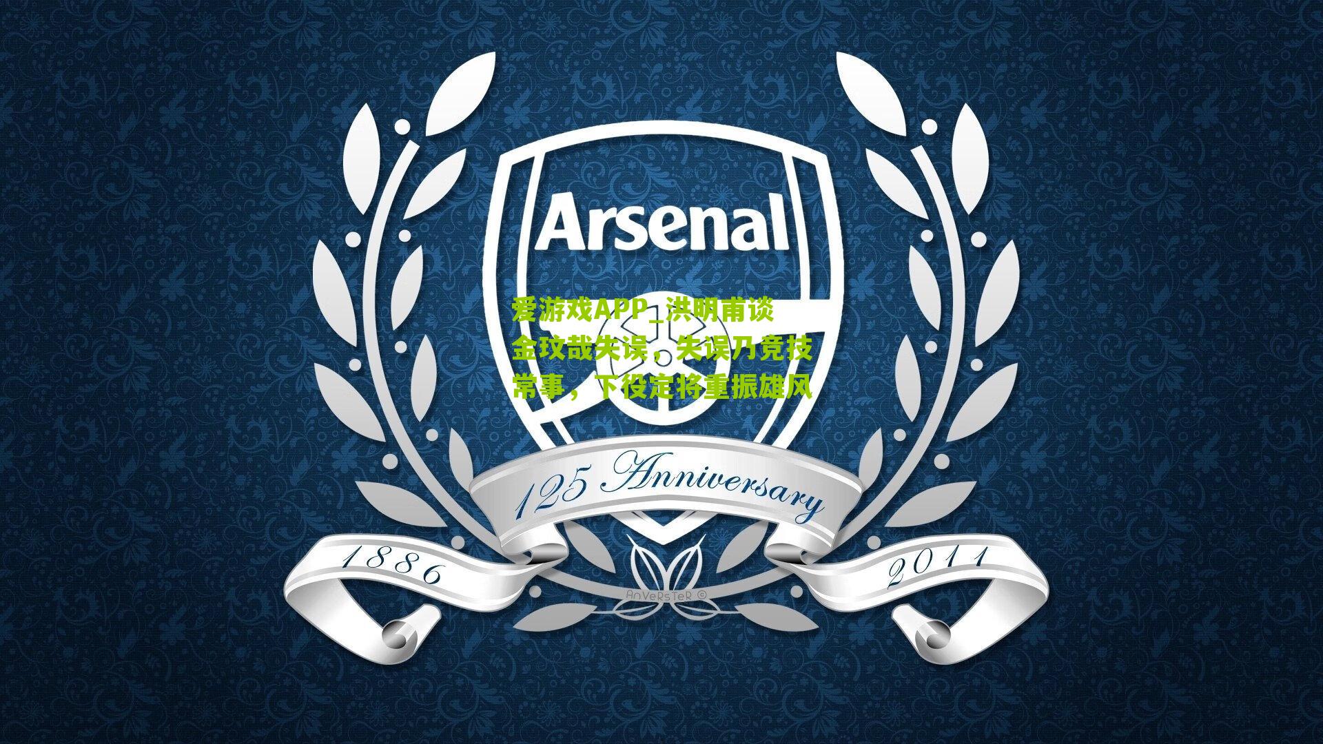 洪明甫谈金玟哉失误，失误乃竞技常事，下役定将重振雄风