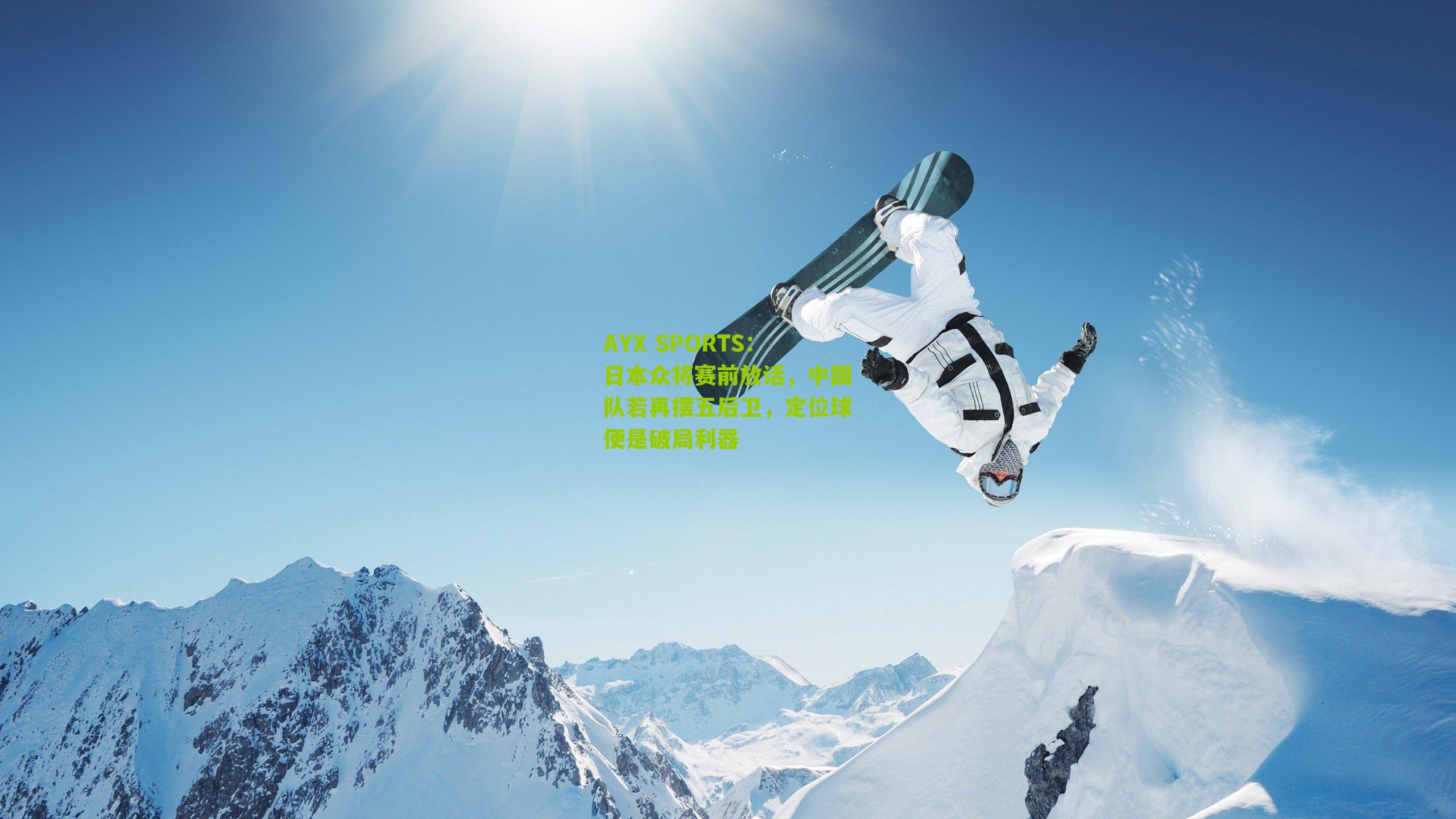 日本众将赛前放话，中国队若再摆五后卫，定位球便是破局利器