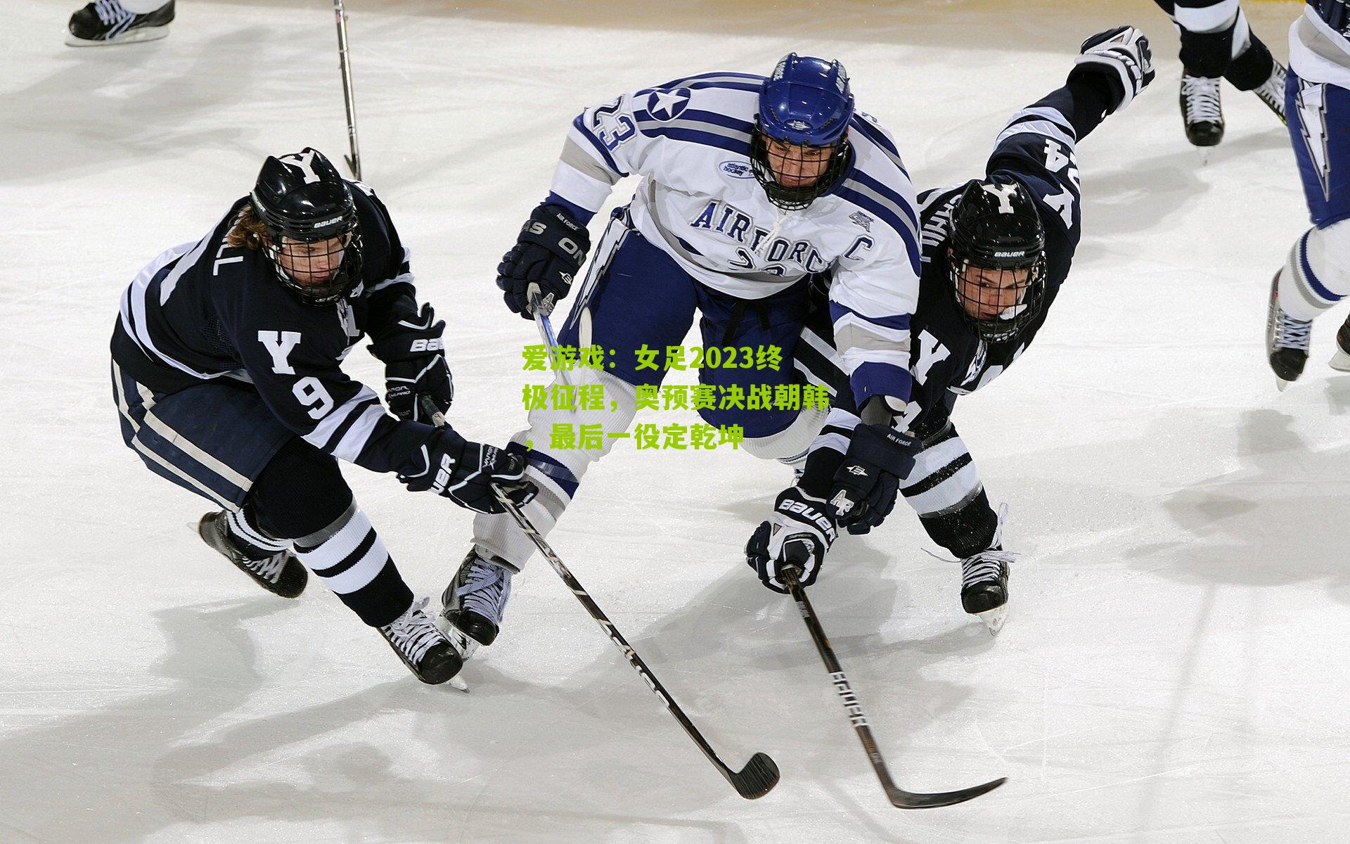 女足2023终极征程,奥预赛决战朝韩,最后一役定乾坤