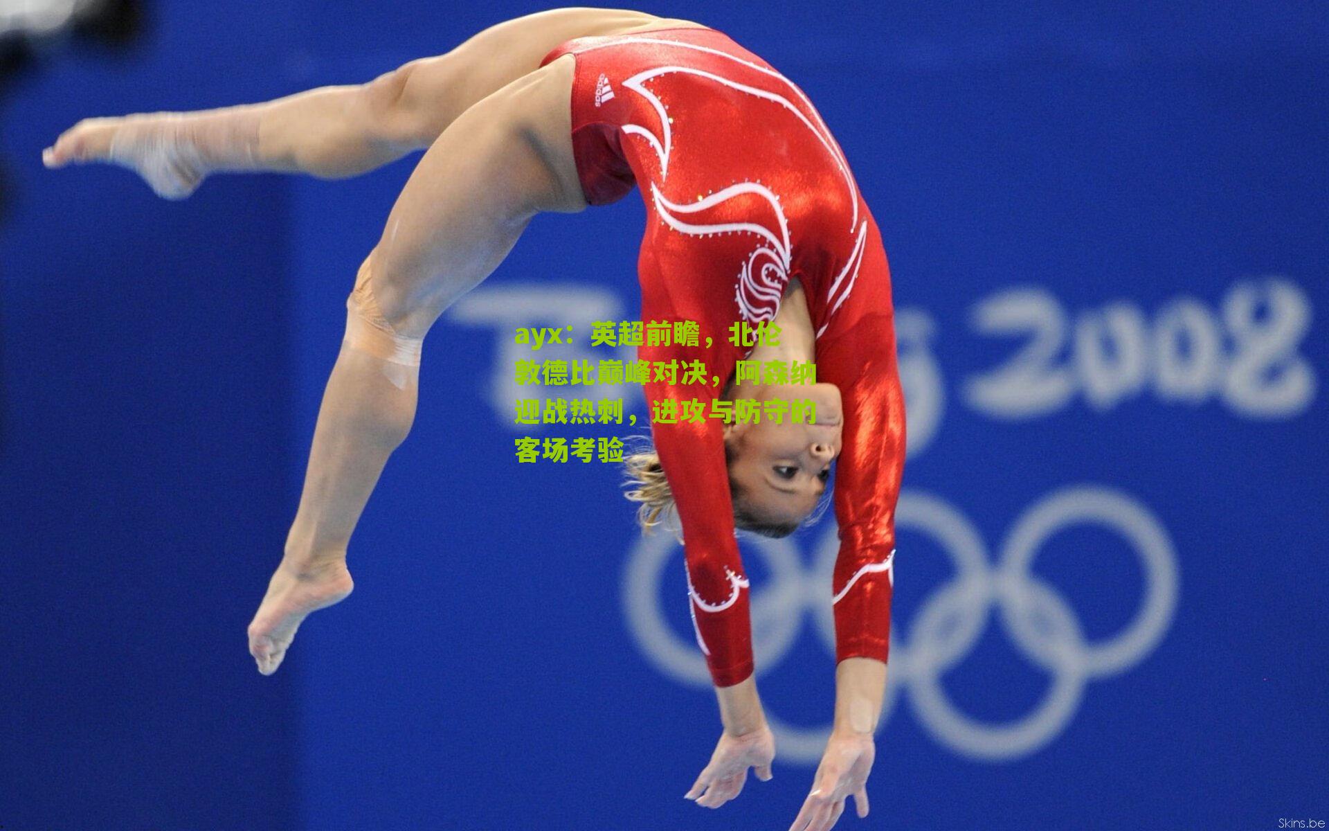 英超前瞻,北伦敦德比巅峰对决,阿森纳迎战热刺,进攻与防守的客场考验