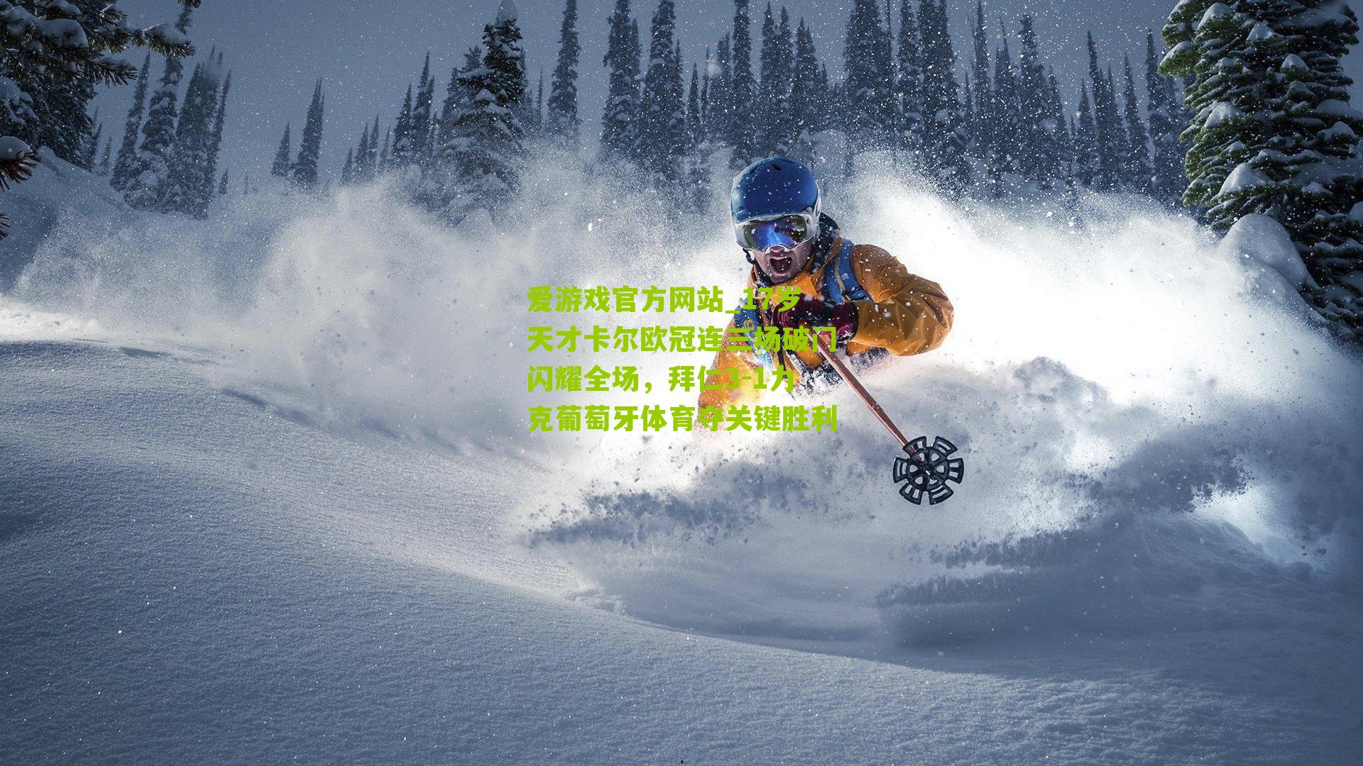 17岁天才卡尔欧冠连三场破门闪耀全场，拜仁3-1力克葡萄牙体育夺关键胜利