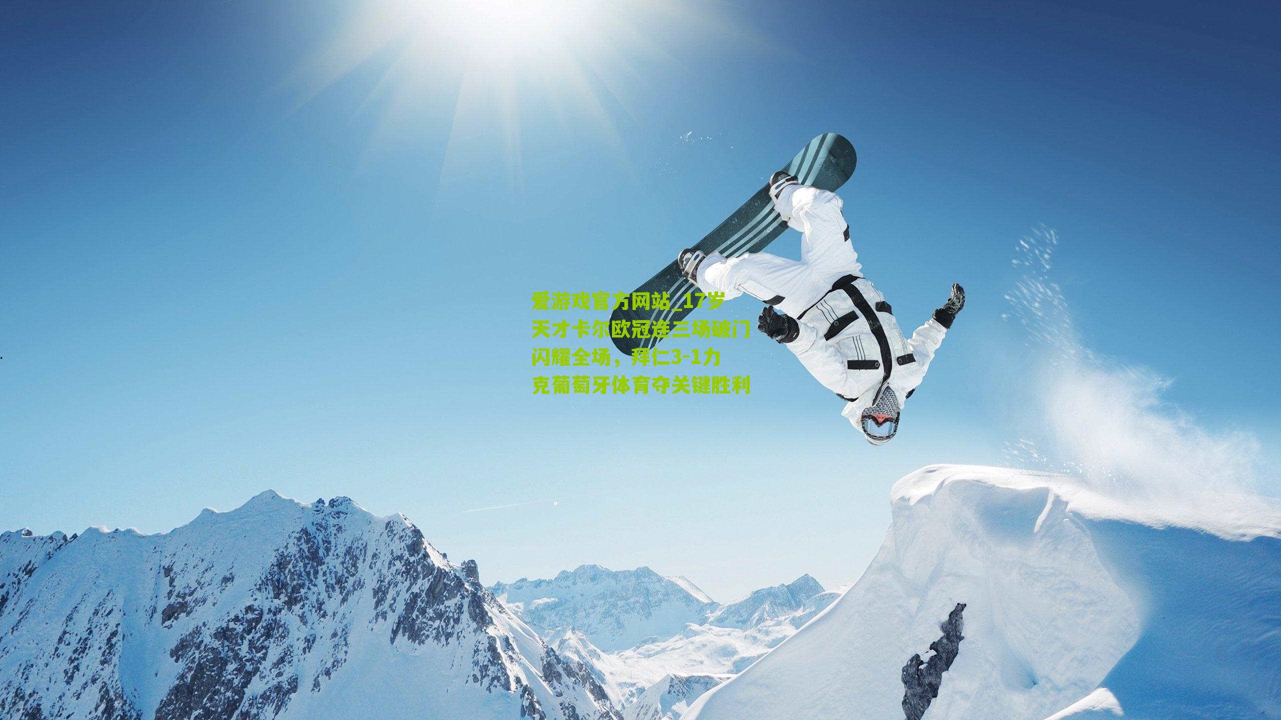 17岁天才卡尔欧冠连三场破门闪耀全场，拜仁3-1力克葡萄牙体育夺关键胜利