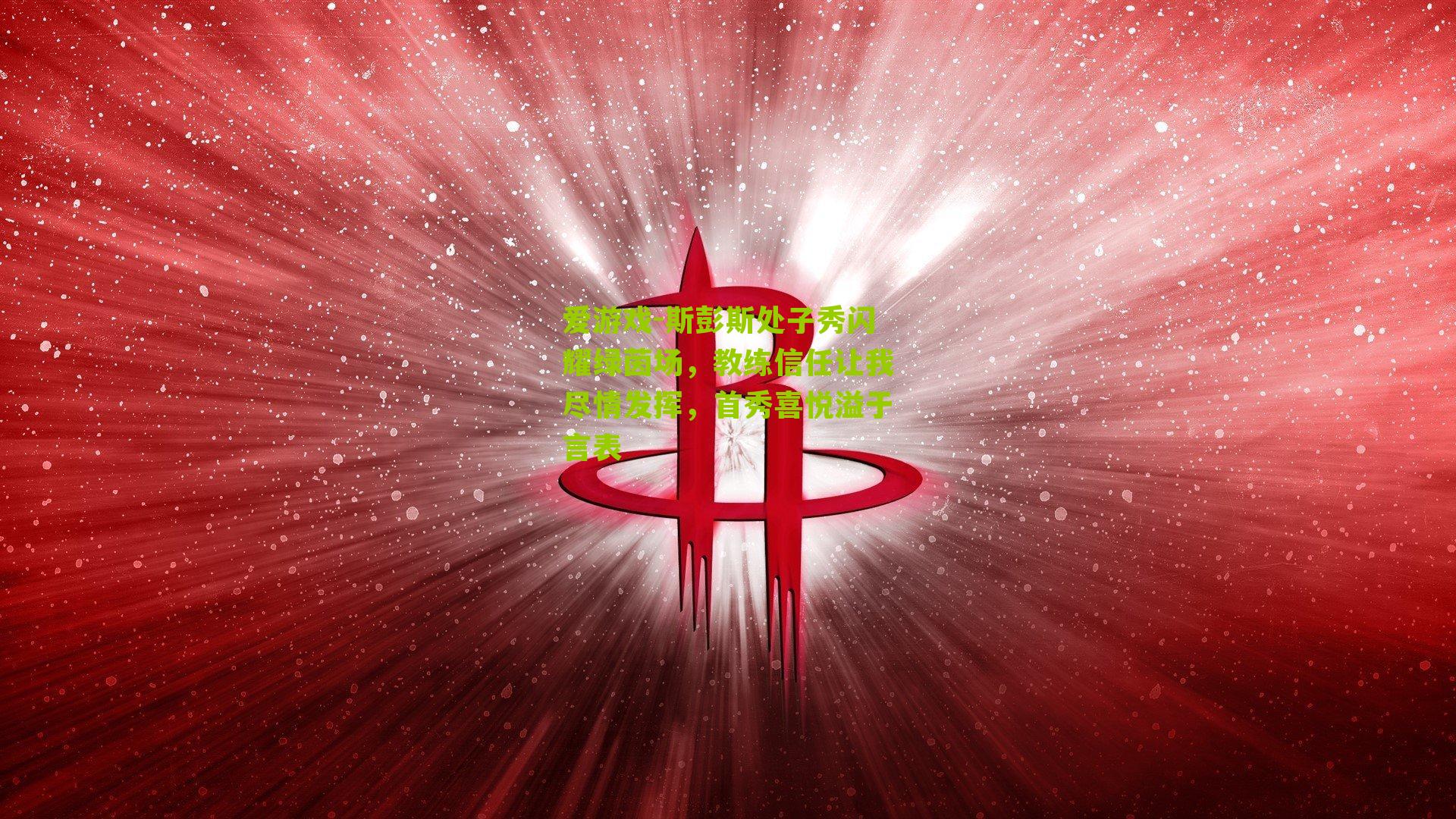 斯彭斯处子秀闪耀绿茵场,教练信任让我尽情发挥,首秀喜悦溢于言表